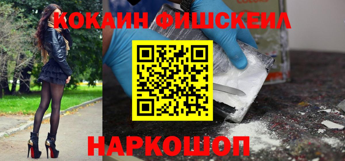КОКАИН FishScale Петропавловск-Камчатский